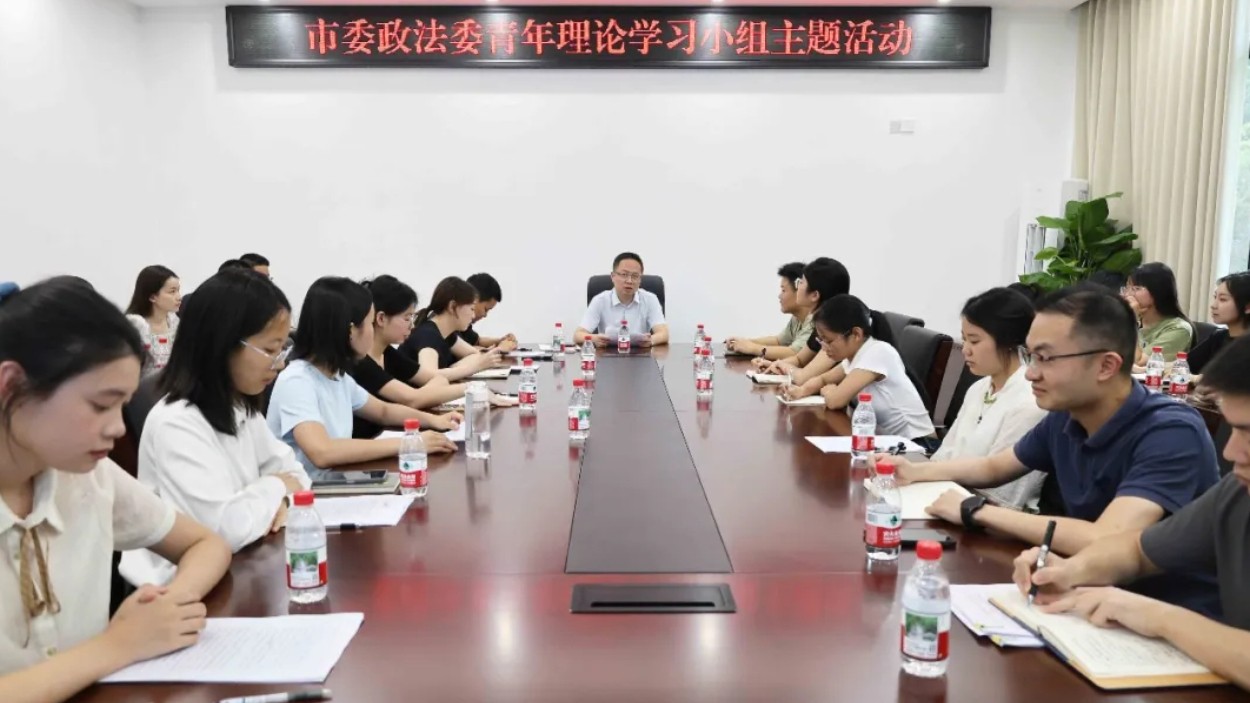 赓续长征精神 砥砺青春担当｜自贡市委政法委开展青年理论学习小组主题活动