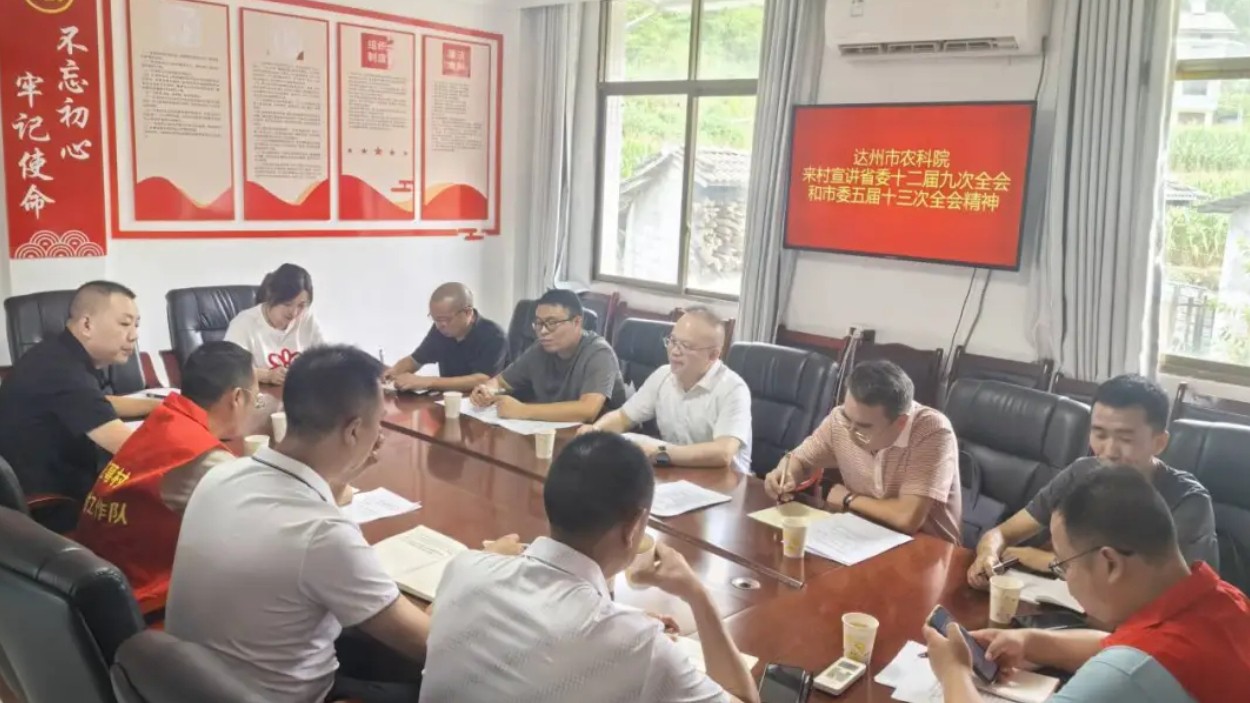 达州市农科院深入万源市花萼村宣讲省市全会精神并调研指导定点帮扶工作