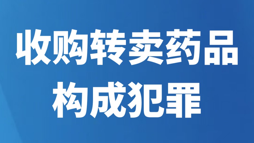 收购转卖药品构成犯罪