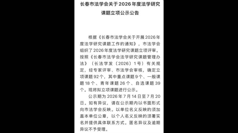 吉林双阳法院4项课题获批长春市法学会2026年度法学研究课题立项