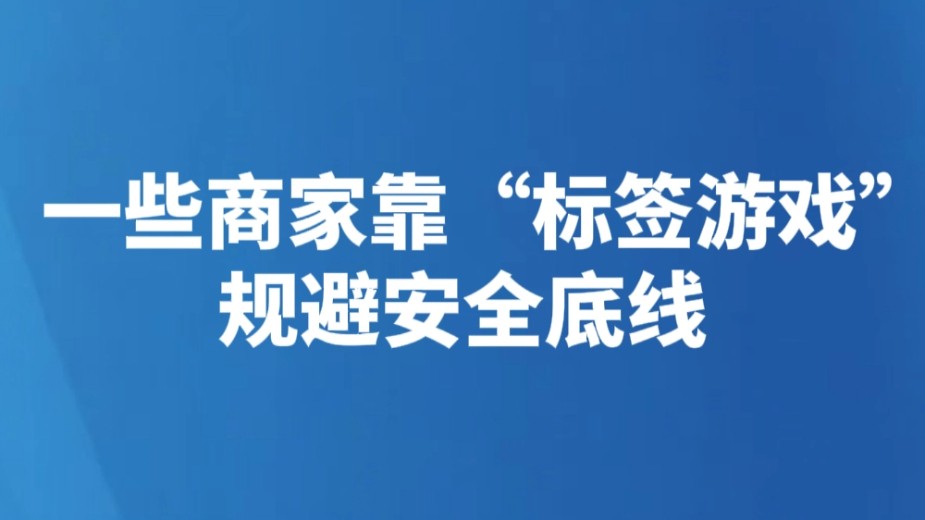 一些商家靠“标签游戏”规避安全底线