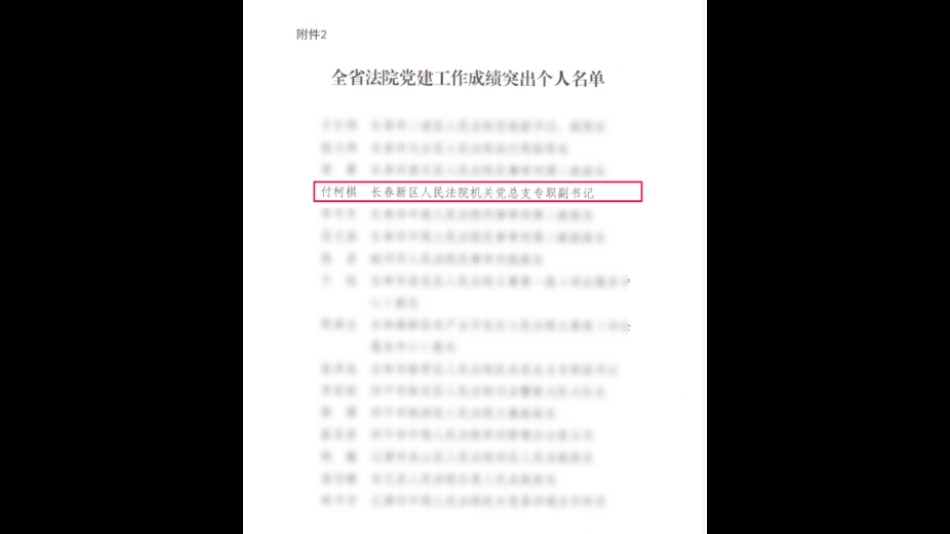 长春新区人民法院付柯棋同志获评吉林省法院党建工作成绩突出个人