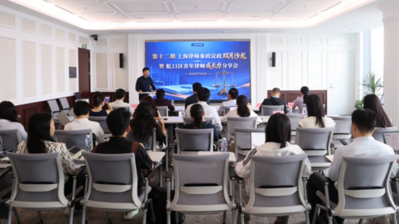 第十二期上海律师参政议政双月沙龙暨虹口区青年律师成长力分享会顺利举办