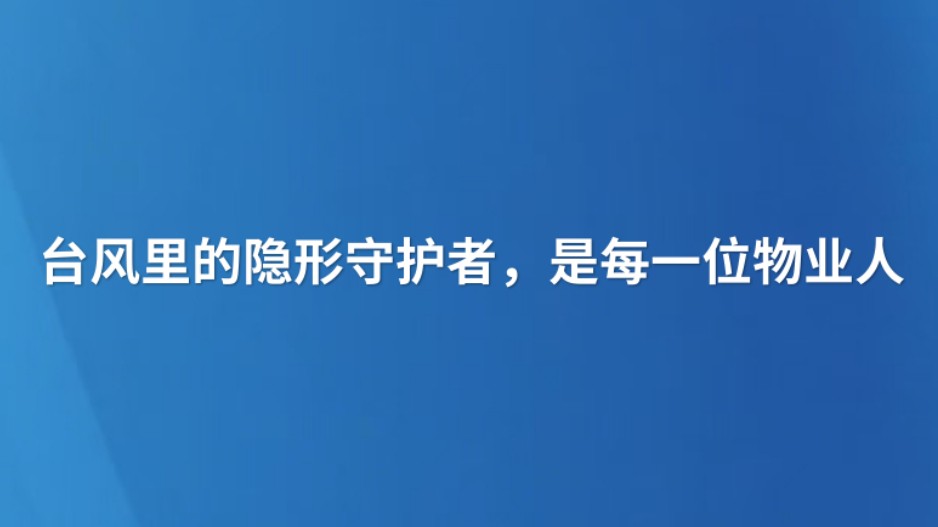 台风里的隐形守护者，是每一位物业人