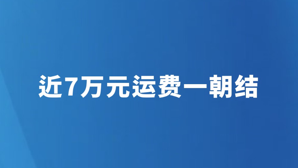 近7万元运费一朝结