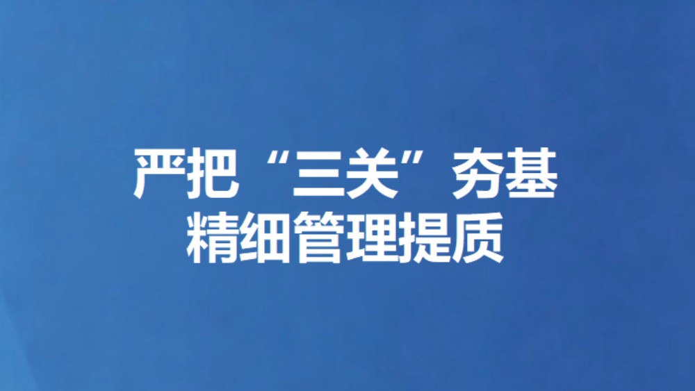 严把“三关”夯基 精细管理提质