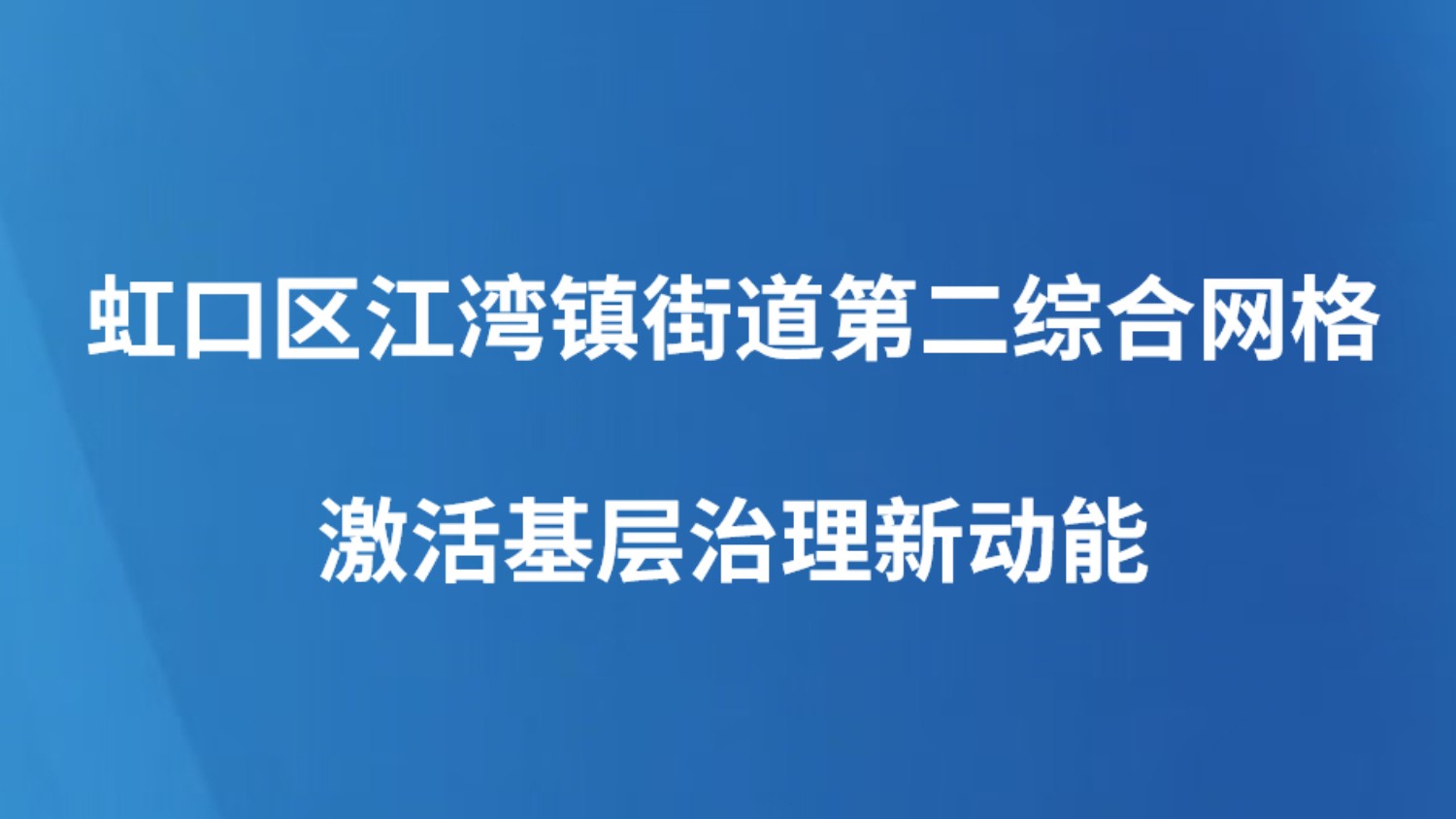 虹口区江湾镇街道第二综合网格激活基层治理新动能