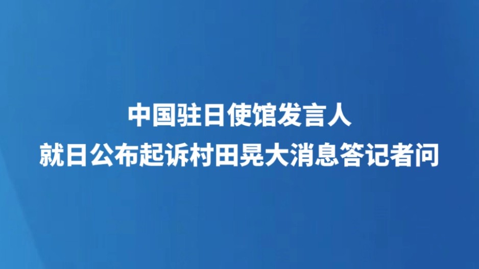 中国驻日使馆发言人就日公布起诉村田晃大消息答记者问