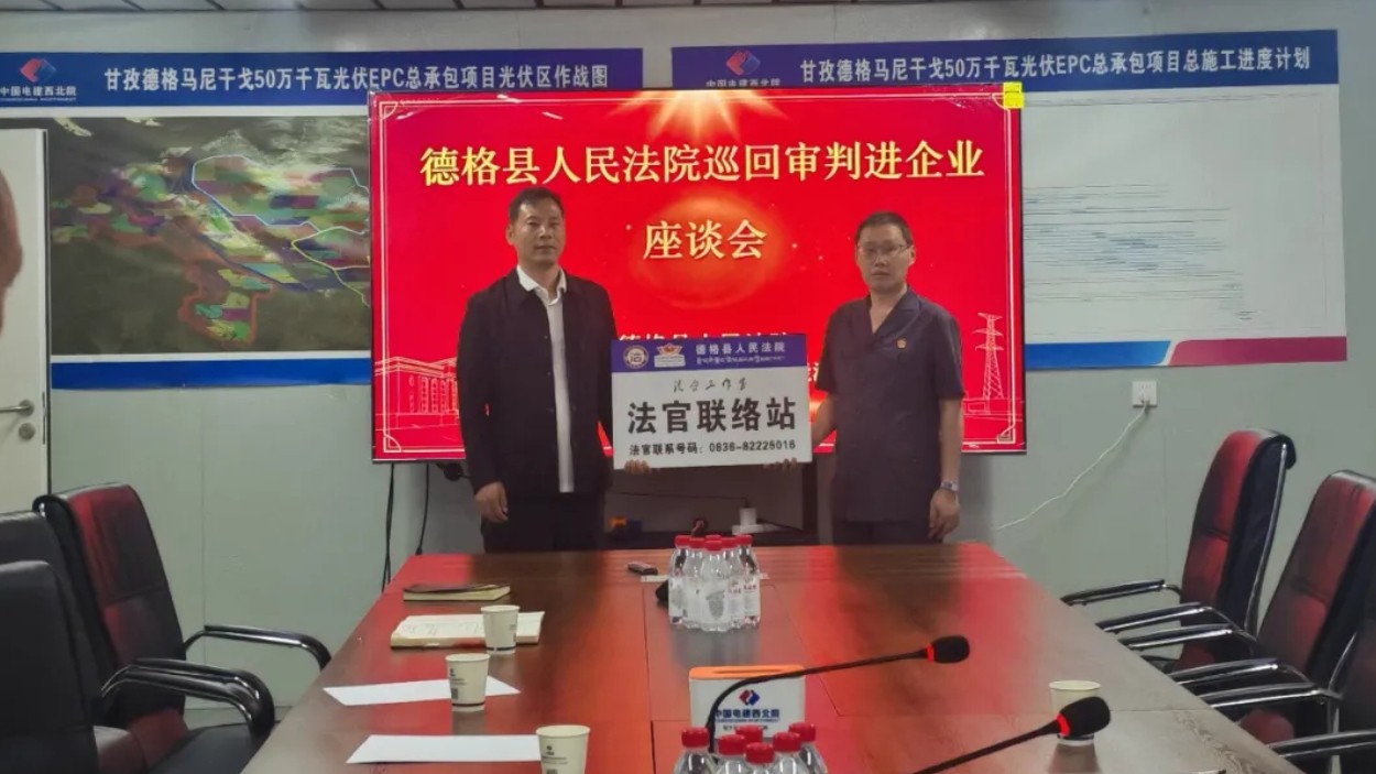 甘孜德格法院：法治服务进企业