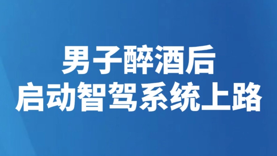 男子醉酒后启动智驾系统上路
