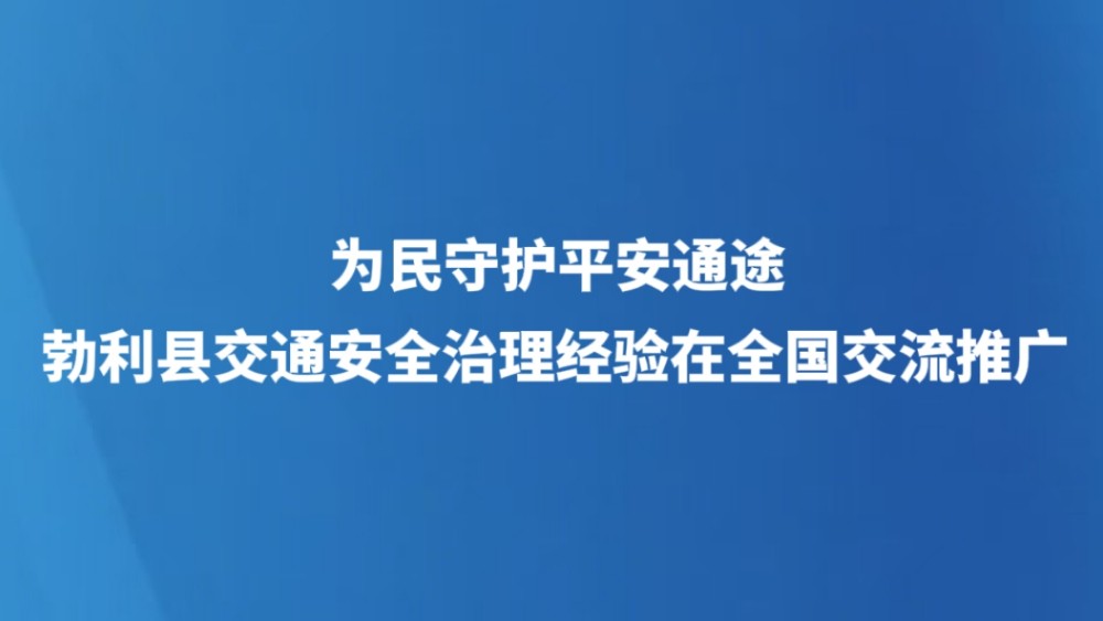 为民守护平安通途