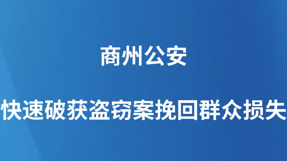 商州公安快速破获盗窃案挽回群众损失