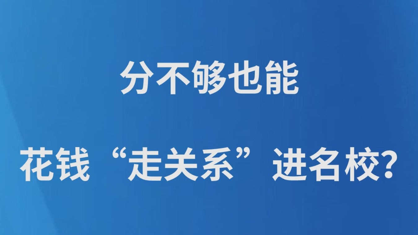 分不够也能花钱“走关系”进名校？
