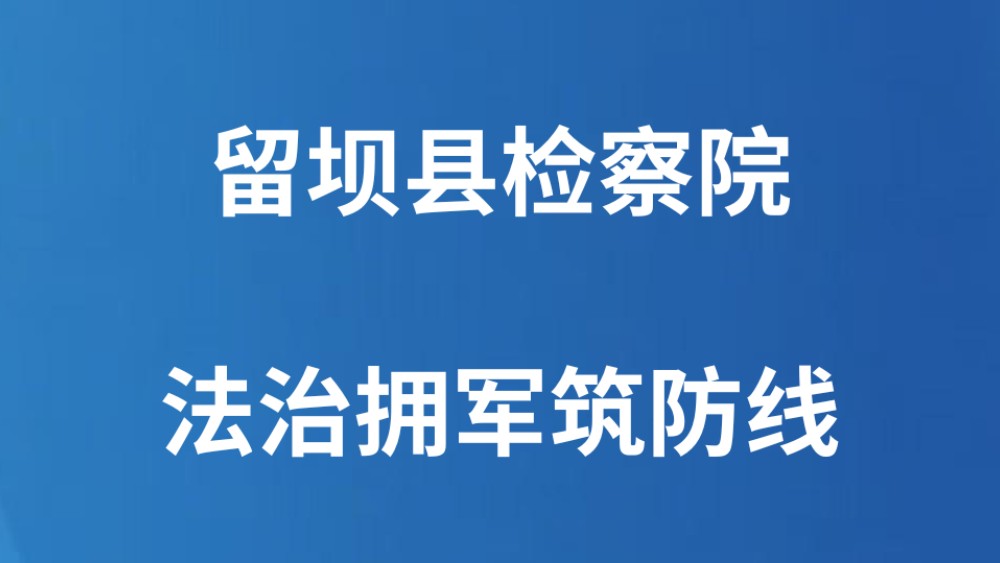 留坝县检察院：法治拥军筑防线