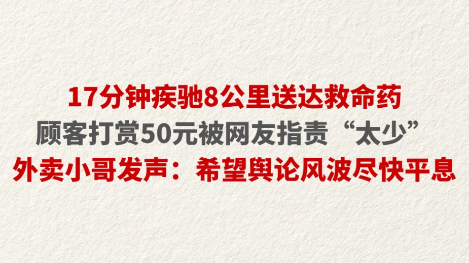 17分钟疾驰8公里送达救命药 顾客打赏50元被网友指责“太少”