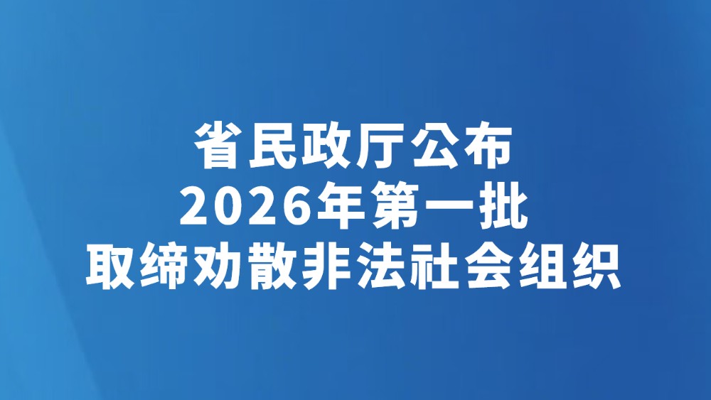 省民政厅公布2026年第一批取缔劝散非法社会组织