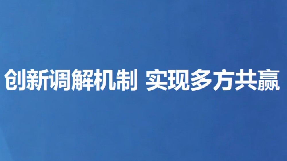 创新调解机制 实现多方共赢