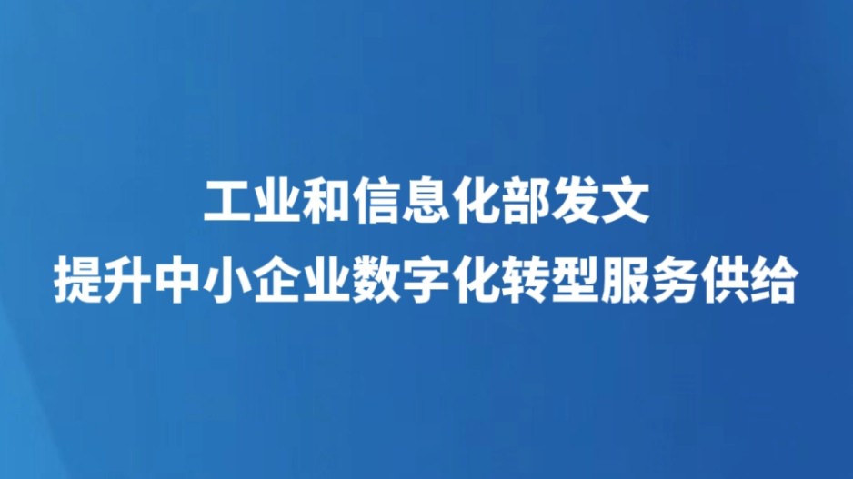 工业和信息化部发文提升中小企业数字化转型服务供给