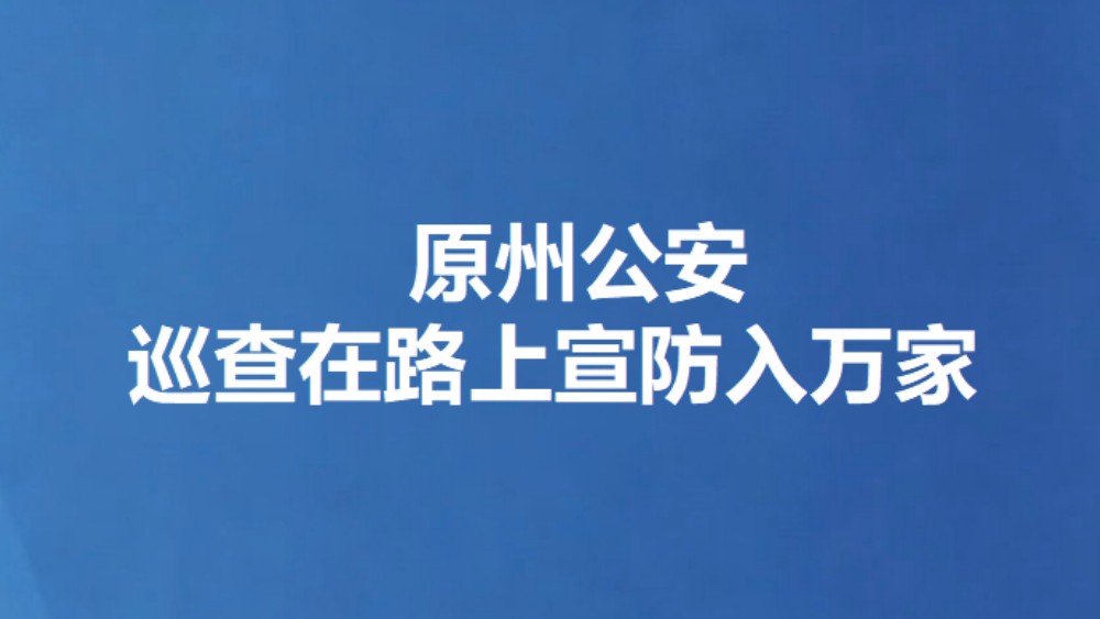 原州公安巡查在路上宣防入万家
