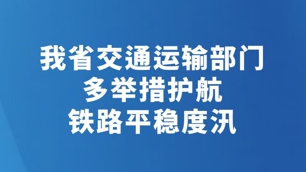 我省交通运输部门多举措护航铁路平稳度汛