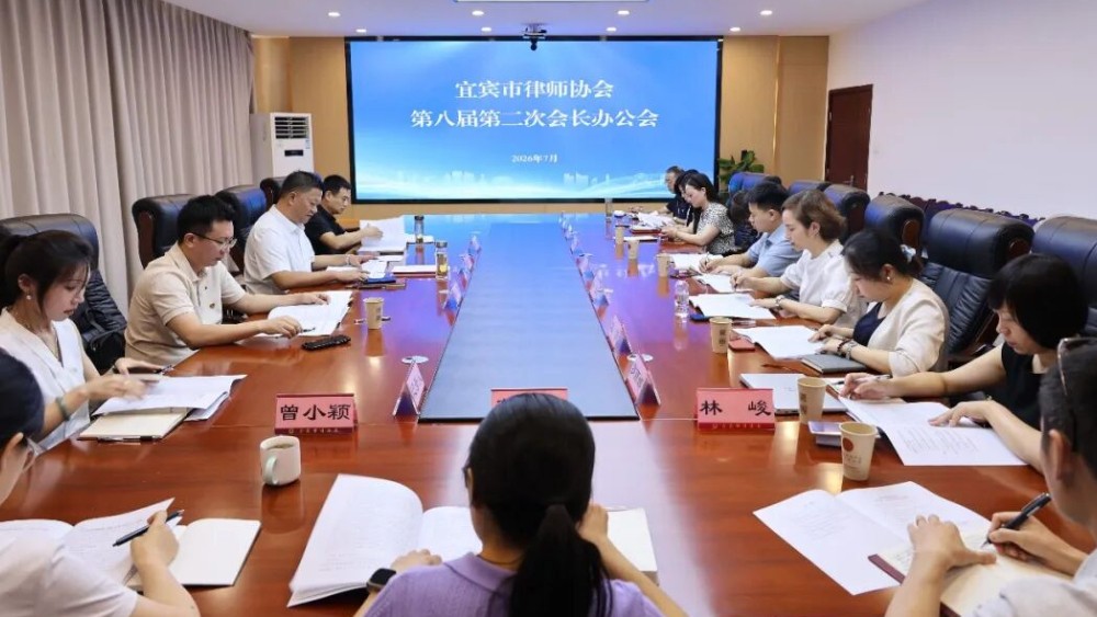 宜宾市律师协会召开第八届二次会长办公会
