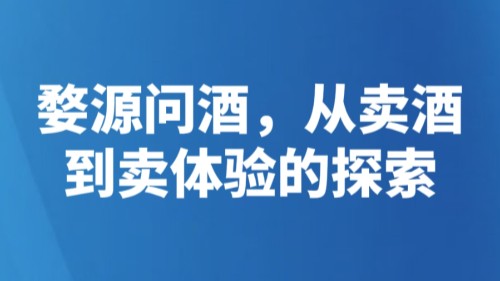 胡传枫：婺源问酒，从“卖酒”到“卖体验的探索