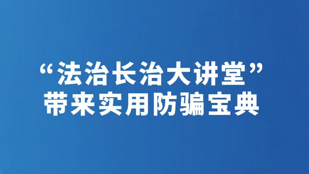 “法治长治大讲堂”带来实用防骗宝典