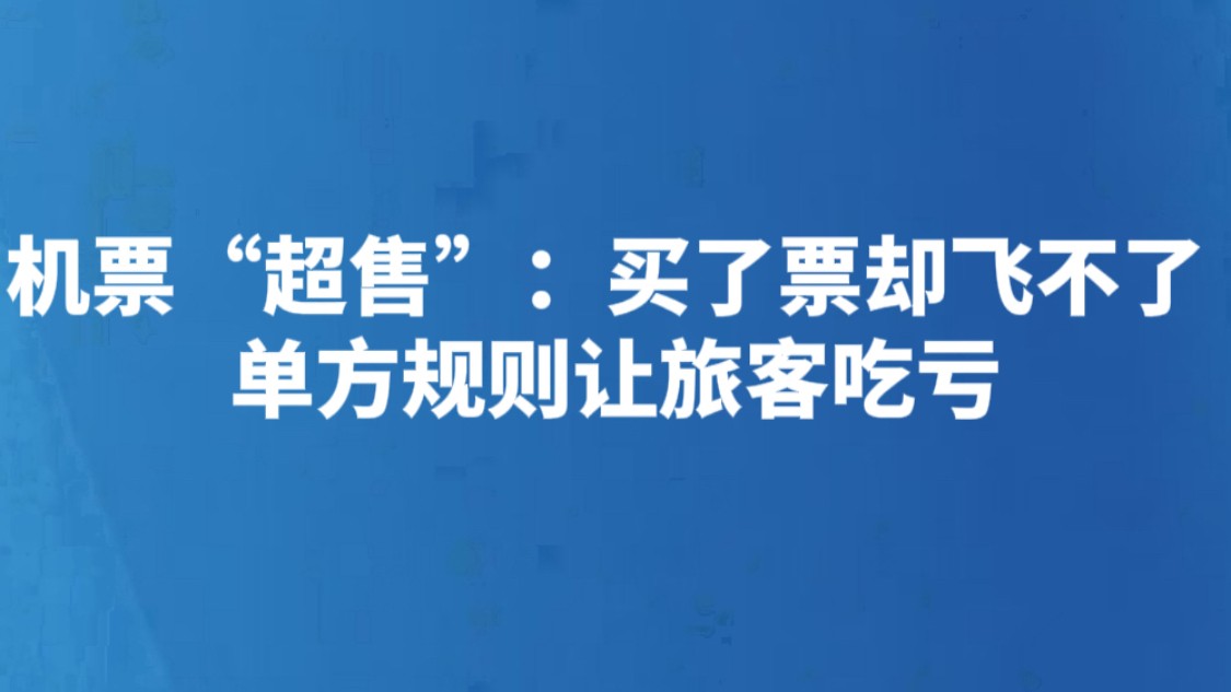 机票“超售”：买了票却飞不了 单方规则让旅客吃亏