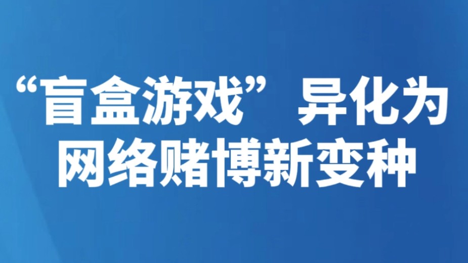 “盲盒游戏”异化为网络赌博新变种