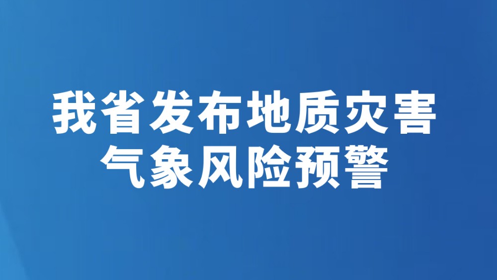 我省发布地质灾害气象风险预警
