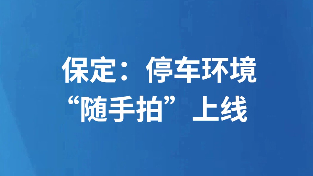 保定：停车环境“随手拍”上线
