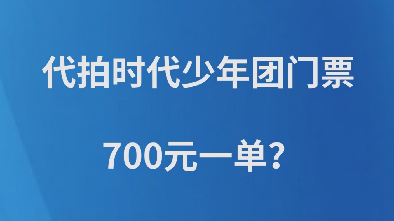 代拍时代少年团门票，700元一单？