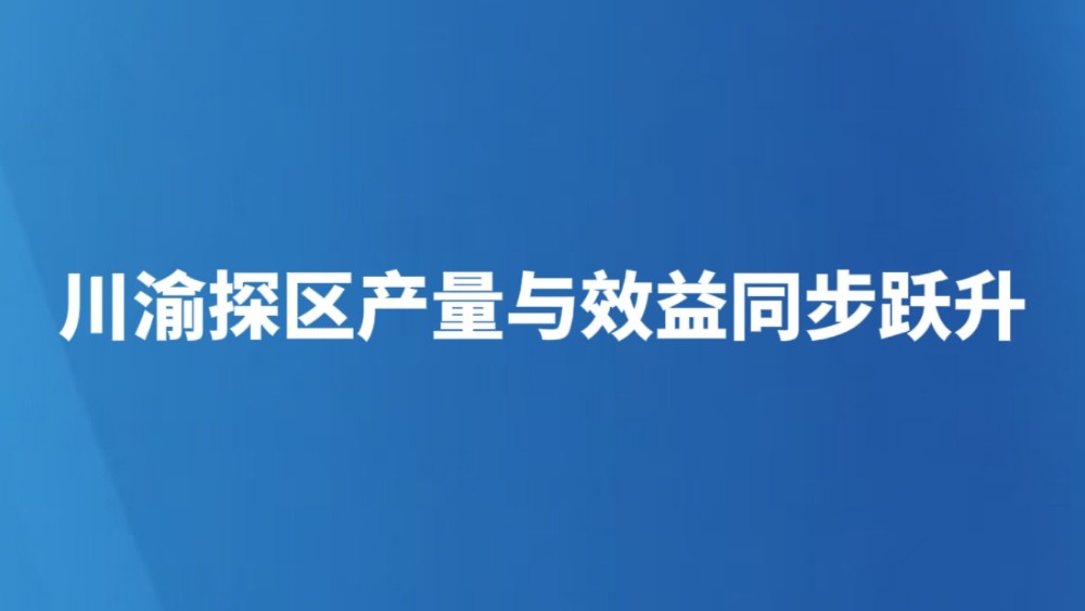 川渝探区产量与效益同步跃升