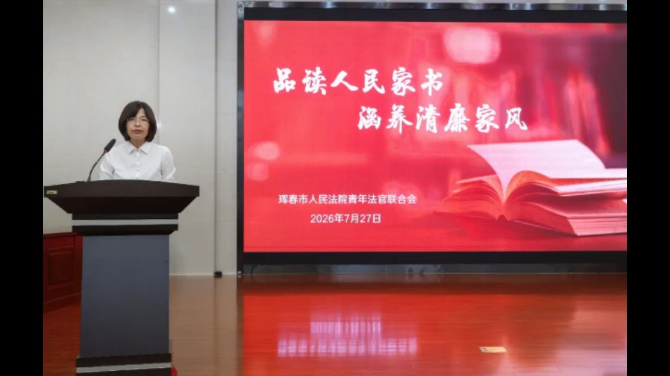 吉林珲春法院：品读人民家书 涵养清廉家风