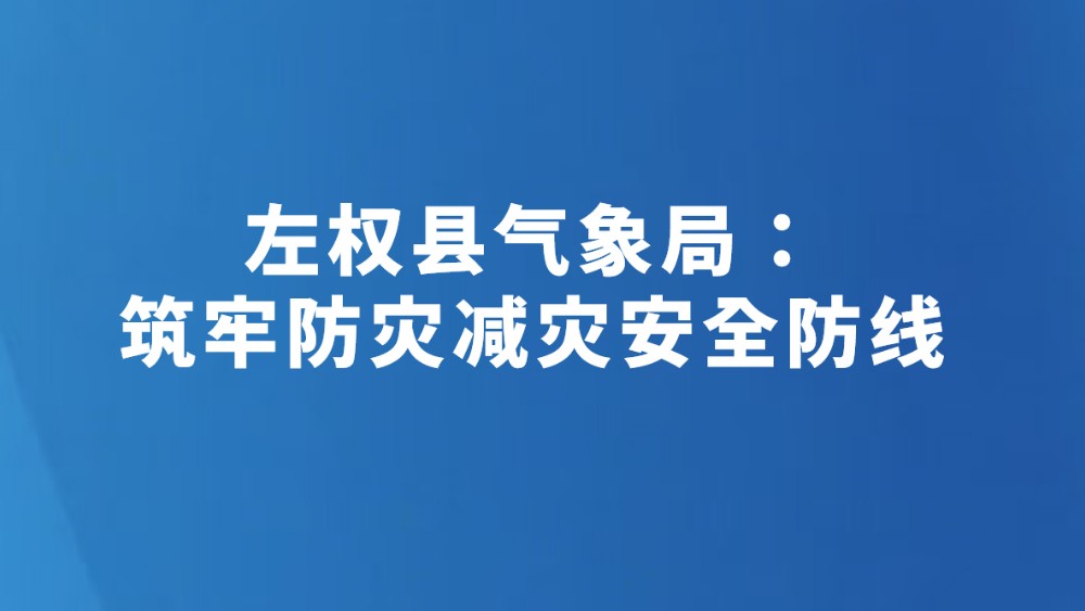 左权县气象局：筑牢防灾减灾安全防线