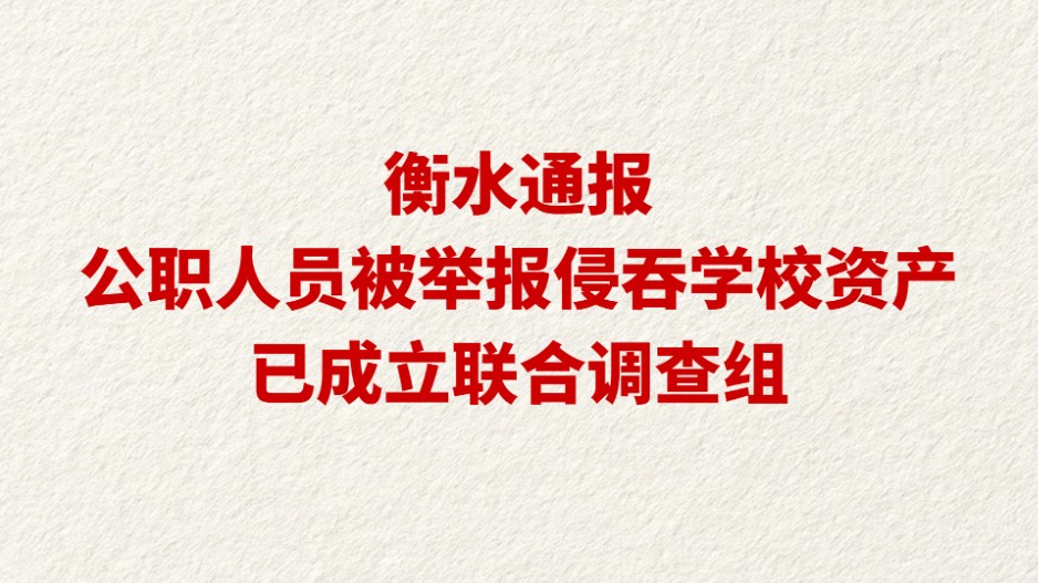 衡水通报公职人员被举报侵吞学校资产 已成立联合调查组