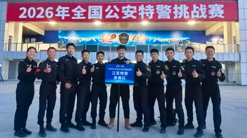 江苏特警在“尖刀•使命”2026年全国公安特警挑战赛中再度取得佳绩