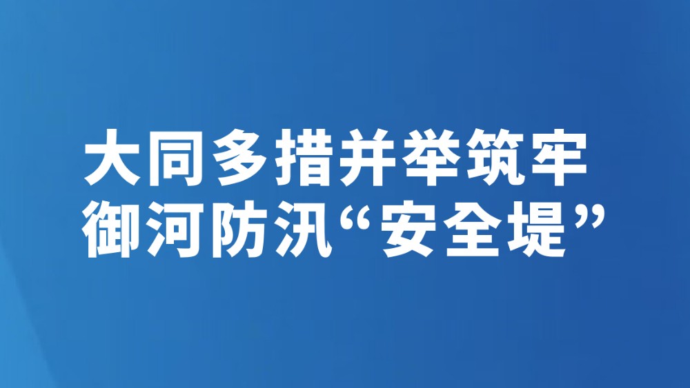 大同多措并举筑牢御河防汛“安全堤”