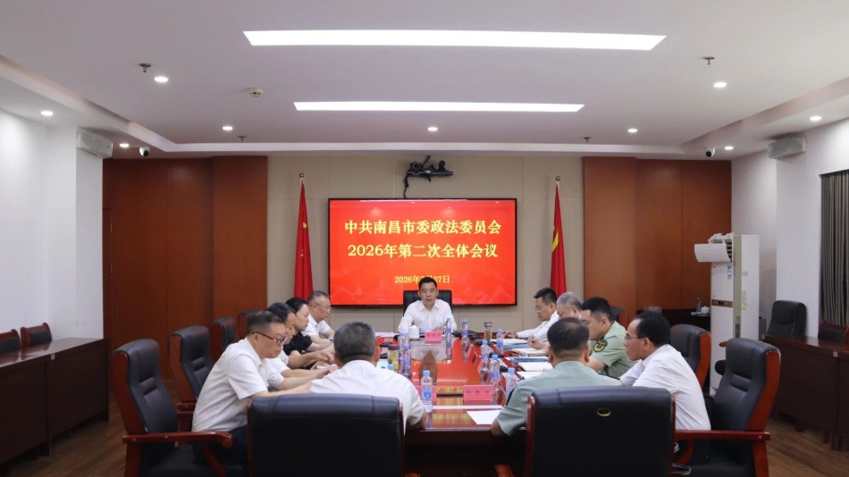 南昌市委政法委员会全体会议召开