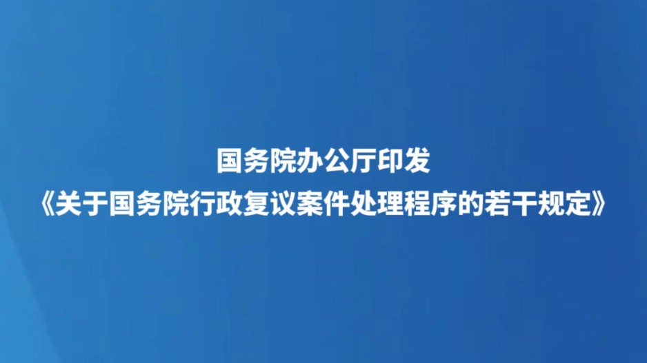 国务院办公厅印发《关于国务院行政复议案件处理程序的若干规定》