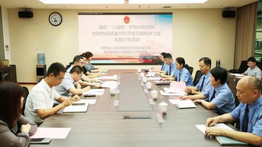 “检脉·一路”护航中欧班列 陕西铁检“三服务”沙龙问需涉外法治
