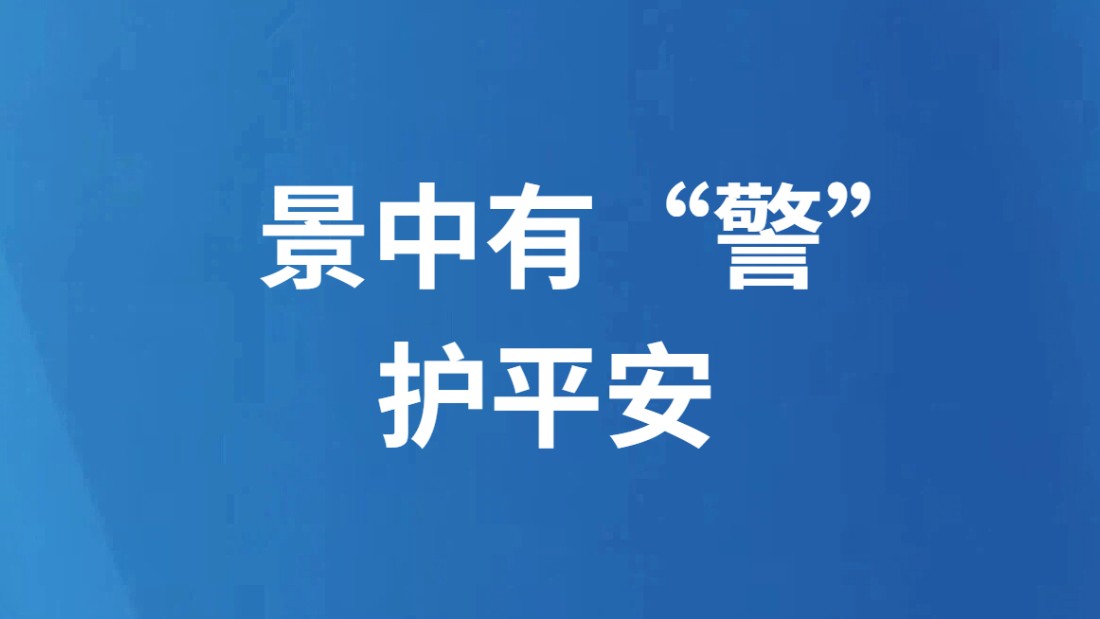 景中有“警”护平安