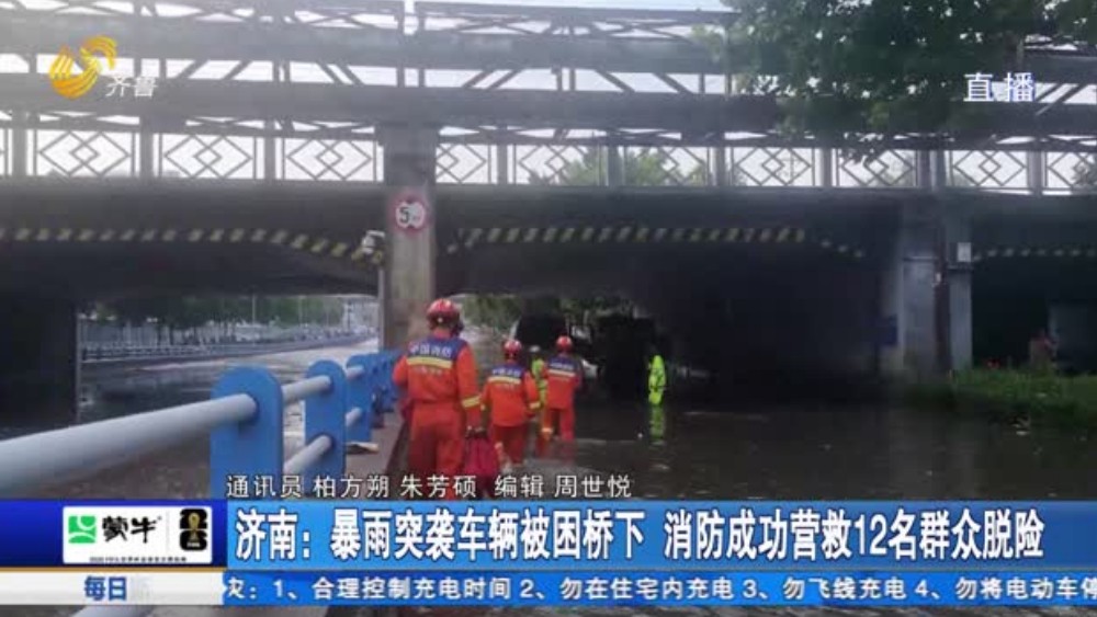 济南：暴雨突袭车辆被困桥下 消防成功营救12名群众脱险