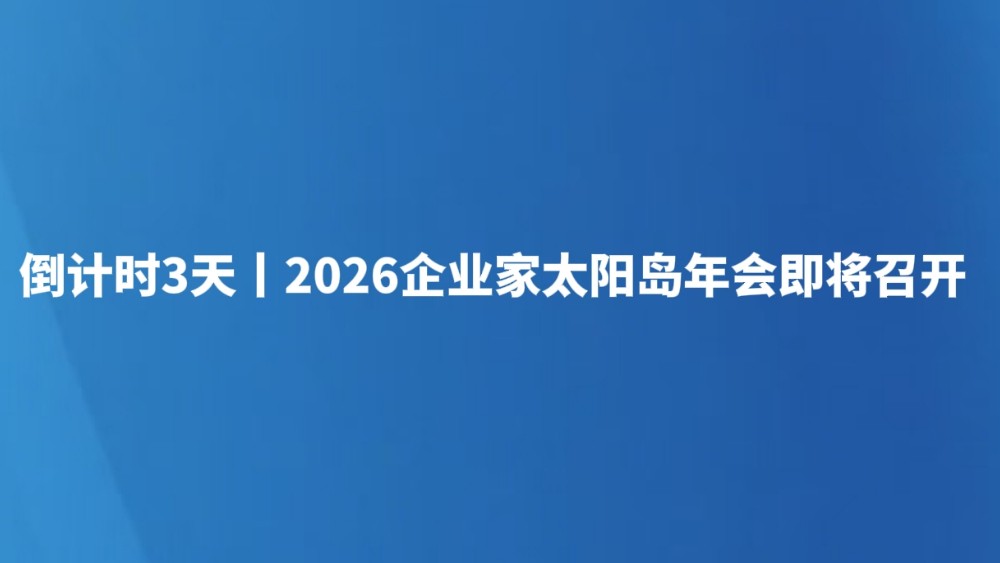 倒计时3天丨2026企业家太阳岛年会即将召开