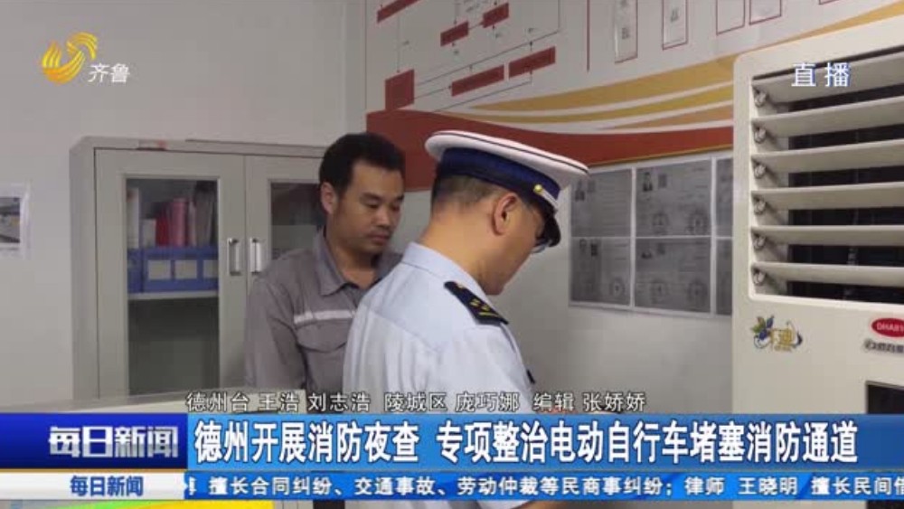 德州开展消防夜查 专项整治电动自行车堵塞消防通道