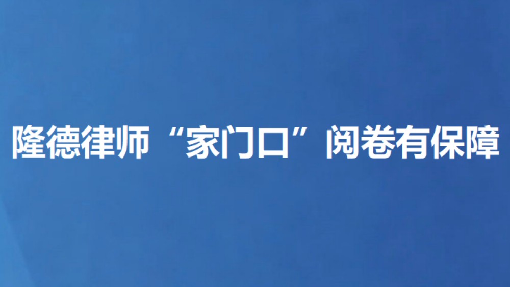 隆德律师“家门口”阅卷有保障