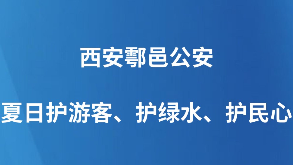 西安鄠邑公安夏日护游客、护绿水、护民心