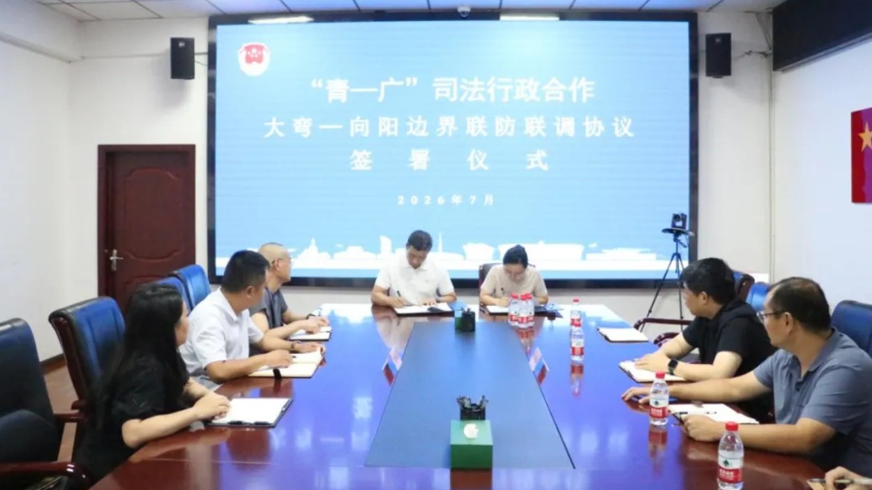 “青广”司法行政跨域合作再落重子，两地“牵手”竟为这件事