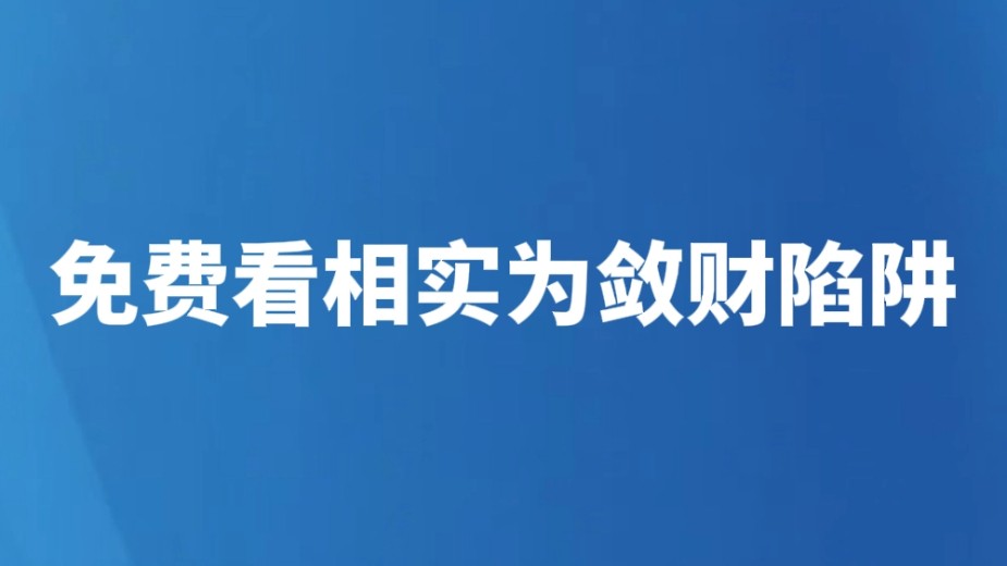 免费看相实为敛财陷阱