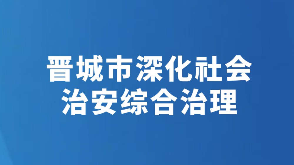 晋城市深化社会治安综合治理